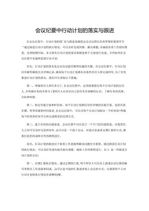 会议纪要中行动计划的落实与跟进.docx
