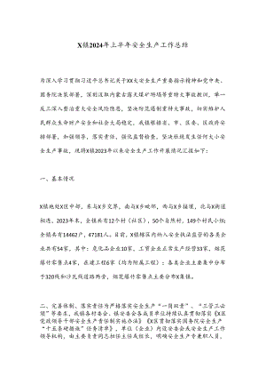X镇2024年上半年安全生产工作总结.docx