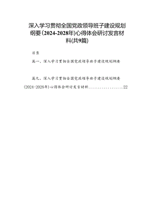 深入学习贯彻全国党政领导班子建设规划纲要（2024-2028年）心得体会研讨发言材料（合计9份）.docx