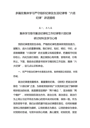 多篇在集体学习严守组织纪律及生活纪律等“六项纪律”讲话提纲.docx