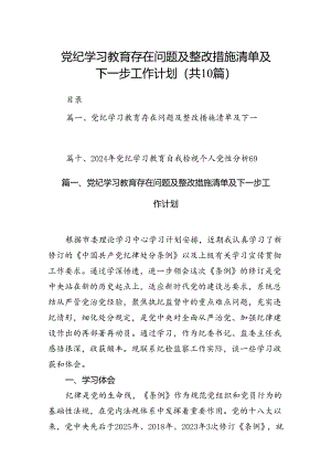 党纪学习教育存在问题及整改措施清单及下一步工作计划10篇供参考.docx