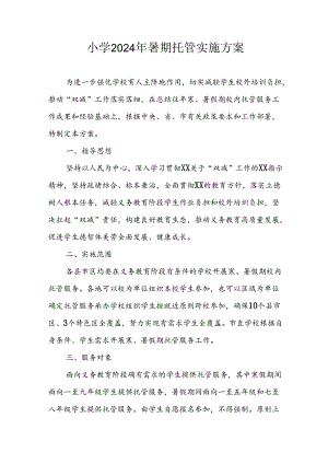 小学2024年《暑期托管》工作实施方案 （3份）.docx