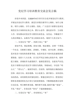 学习2024年党纪培训教育讲话稿 （4份）.docx