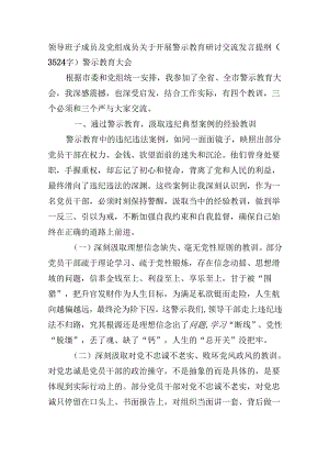 警示教育研讨交流发言提纲（3524字）警示教育大会.docx