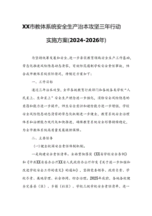 XX市教体系统安全生产治本攻坚三年行动实施方案.docx