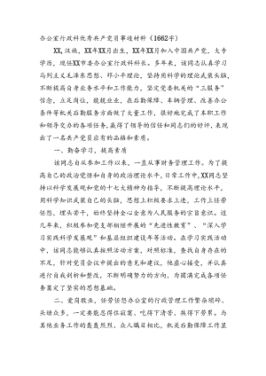 办公室行政科优秀共产党员事迹材料.docx