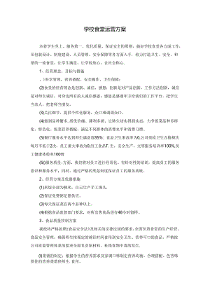 学校食堂运营方案(最新).docx