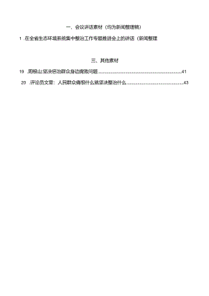 （20篇）整治群众身边的不正之风和腐败问题素材汇编（二）（党纪学习教育、纪委）.docx
