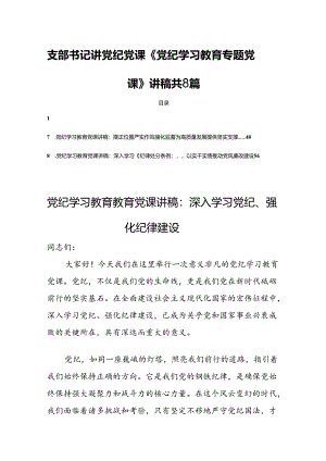 支部书记讲党纪党课《党纪学习教育专题党课》讲稿共8篇.docx