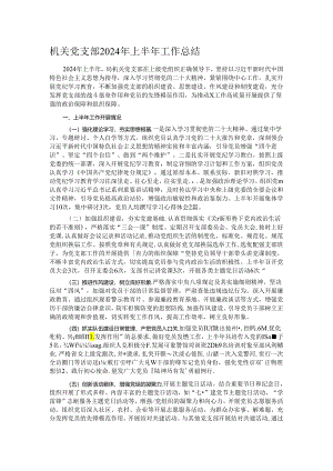 机关党支部2024年上半年工作总结.docx