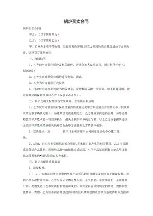 锅炉买卖合同.docx