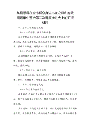 某县领导在全市群众身边不正之风和腐败问题集中整治第二次调度推进会上的汇报材料.docx