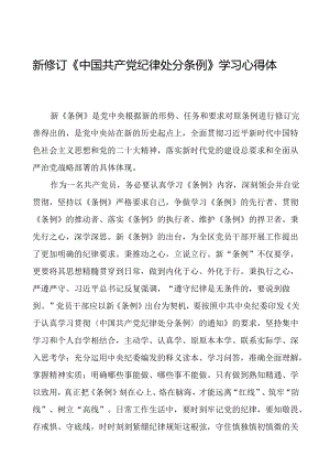 机关干部学习2024新修订《中国共产党纪律处分条例》学习心得体会二十篇.docx