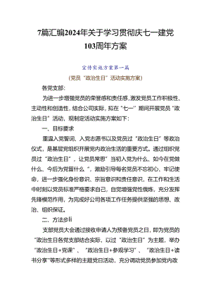 7篇汇编2024年关于学习贯彻庆七一建党103周年方案.docx