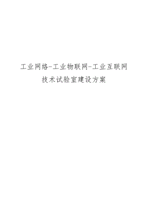 工业网络工业物联网工业互联网技术实验室建设方案.docx