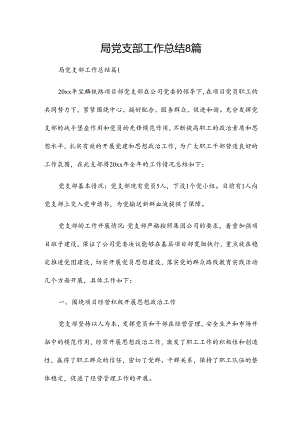 局党支部工作总结8篇.docx