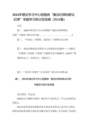 （11篇）2024年理论学习中心组围绕“廉洁纪律和群众纪律”专题学习研讨发言稿专题资料.docx