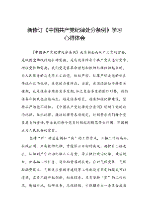 2024年党纪学习教育关于新条例的学习体会十四篇.docx