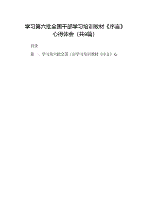 学习第六批全国干部学习培训教材《序言》心得体会（共9篇）.docx