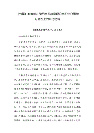 （七篇）2024年在党纪学习教育理论学习中心组学习会议上的研讨材料.docx
