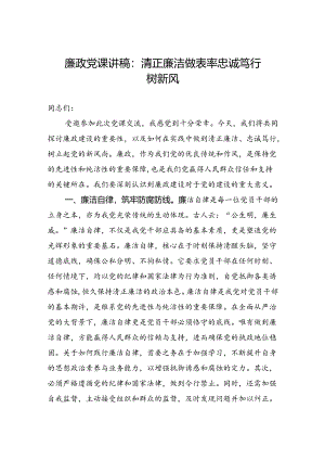 廉政党课讲稿 3篇.docx