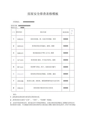 房屋安全排查表.docx