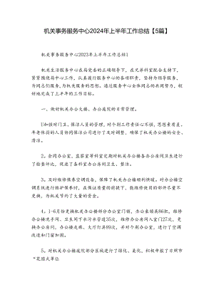 机关事务服务中心2024年上半年工作总结【5篇】.docx