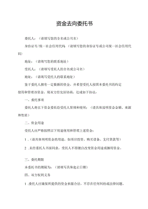 资金去向委托书.docx