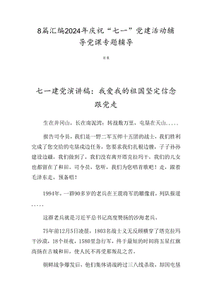 8篇汇编2024年庆祝“七一”党建活动辅导党课专题辅导.docx