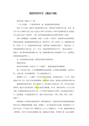 我的同学作文（精选10篇）.docx