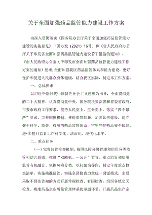 关于全面加强药品监管能力建设工作方案.docx
