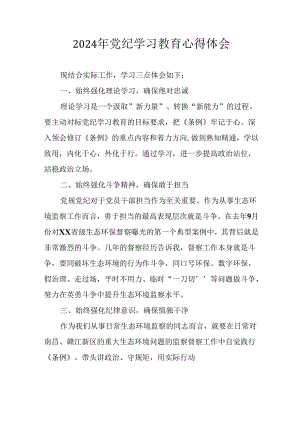 开展2024年《党纪学习教育》心得体会 （23份）.docx