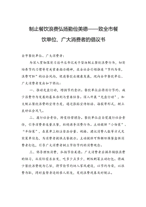 制止餐饮浪费+弘扬勤俭美德——致全市餐饮单位、广大消费者的倡议书.docx
