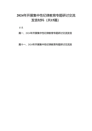 （15篇）2024年开展集中性纪律教育专题研讨交流发言材料（详细版）.docx