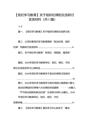 （11篇）【党纪学习教育】关于组织纪律的交流研讨发言材料范文.docx