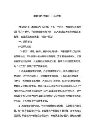 教育事业发展十五五规划.docx