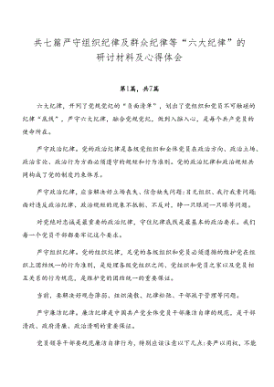 共七篇严守组织纪律及群众纪律等“六大纪律”的研讨材料及心得体会.docx