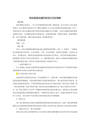 例谈家园沟通 论文.docx