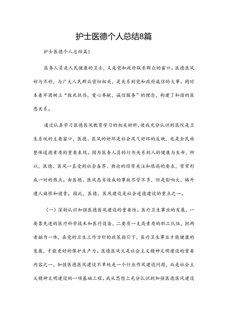 护士医德个人总结8篇.docx_第1页