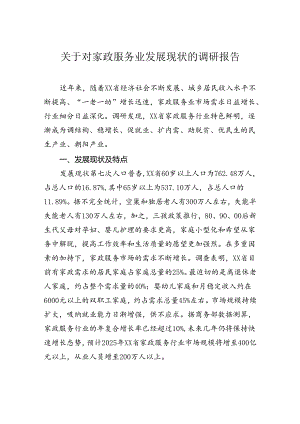 关于对家政服务业发展现状的调研报告.docx