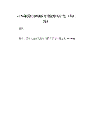 （10篇）2024年党纪学习教育理论学习计划合集.docx