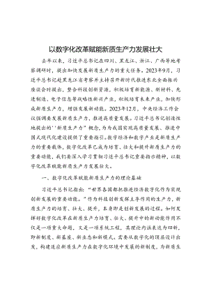 以数字化改革赋能新质生产力发展壮大.docx