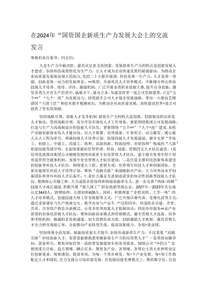 在2024年“国资国企新质生产力发展大会上的交流发言.docx