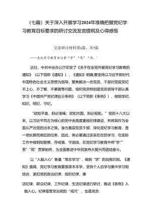 （七篇）关于深入开展学习2024年准确把握党纪学习教育目标要求的研讨交流发言提纲及心得感悟.docx
