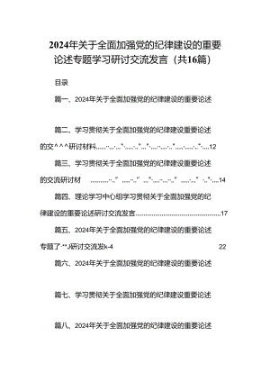 2024年关于全面加强党的纪律建设的重要论述专题学习研讨交流发言范文16篇供参考.docx