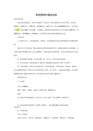 虾的营养价值及功效.docx