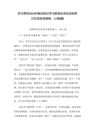 学习贯彻2024年推动党纪学习教育走深走实的研讨交流发言提纲、心得8篇.docx