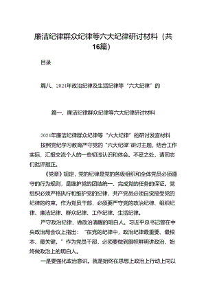 廉洁纪律群众纪律等六大纪律研讨材料16篇（精选）.docx