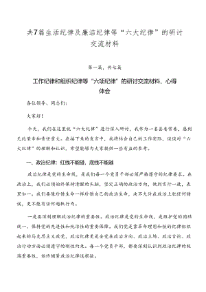 共7篇生活纪律及廉洁纪律等“六大纪律”的研讨交流材料.docx