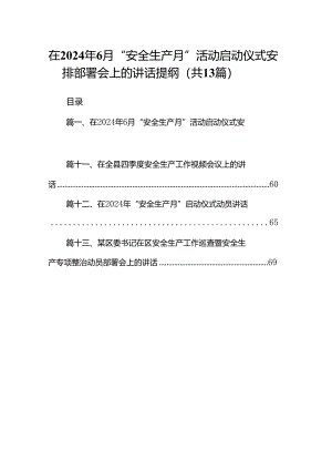 在2024年6月“安全生产月”活动启动仪式安排部署会上的讲话提纲13篇供参考.docx